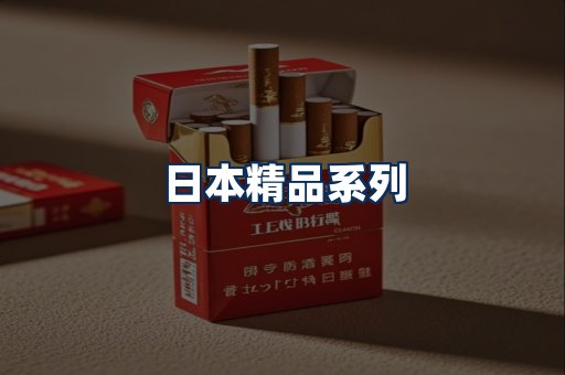 日本烟展示